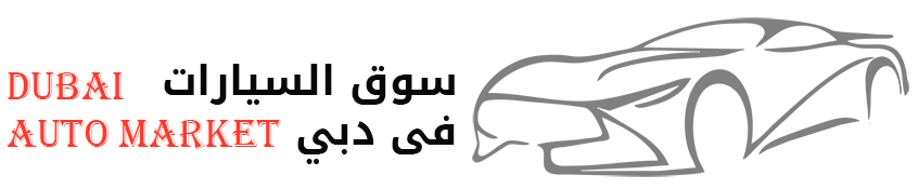 سوق السيارات دبي